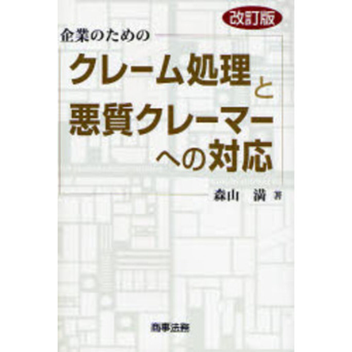 企業のためのクレーム処理と悪質クレーマーへの対応「改訂版」