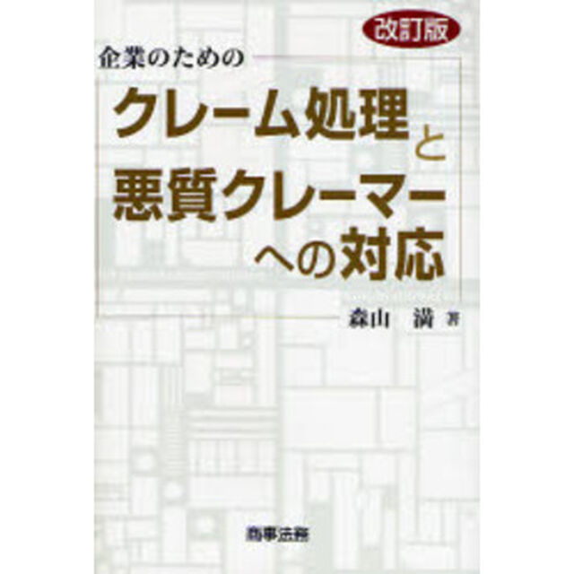 企業のためのクレーム処理と悪質クレーマーへの対応「改訂版」