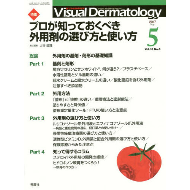Ｖｉｓｕａｌ　Ｄｅｒｍａｔｏｌｏｇｙ　目でみる皮膚科学　Ｖｏｌ．１６Ｎｏ．５（２０１７－５）「特集プロが知っておくべき外用剤の選び方と使い方」