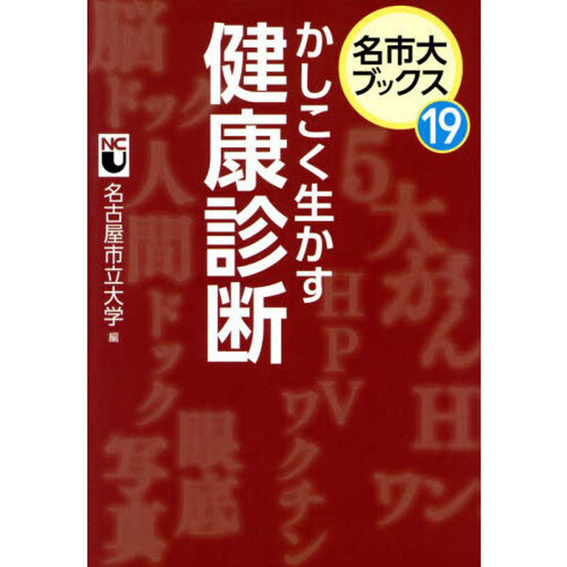 かしこく生かす健康診断