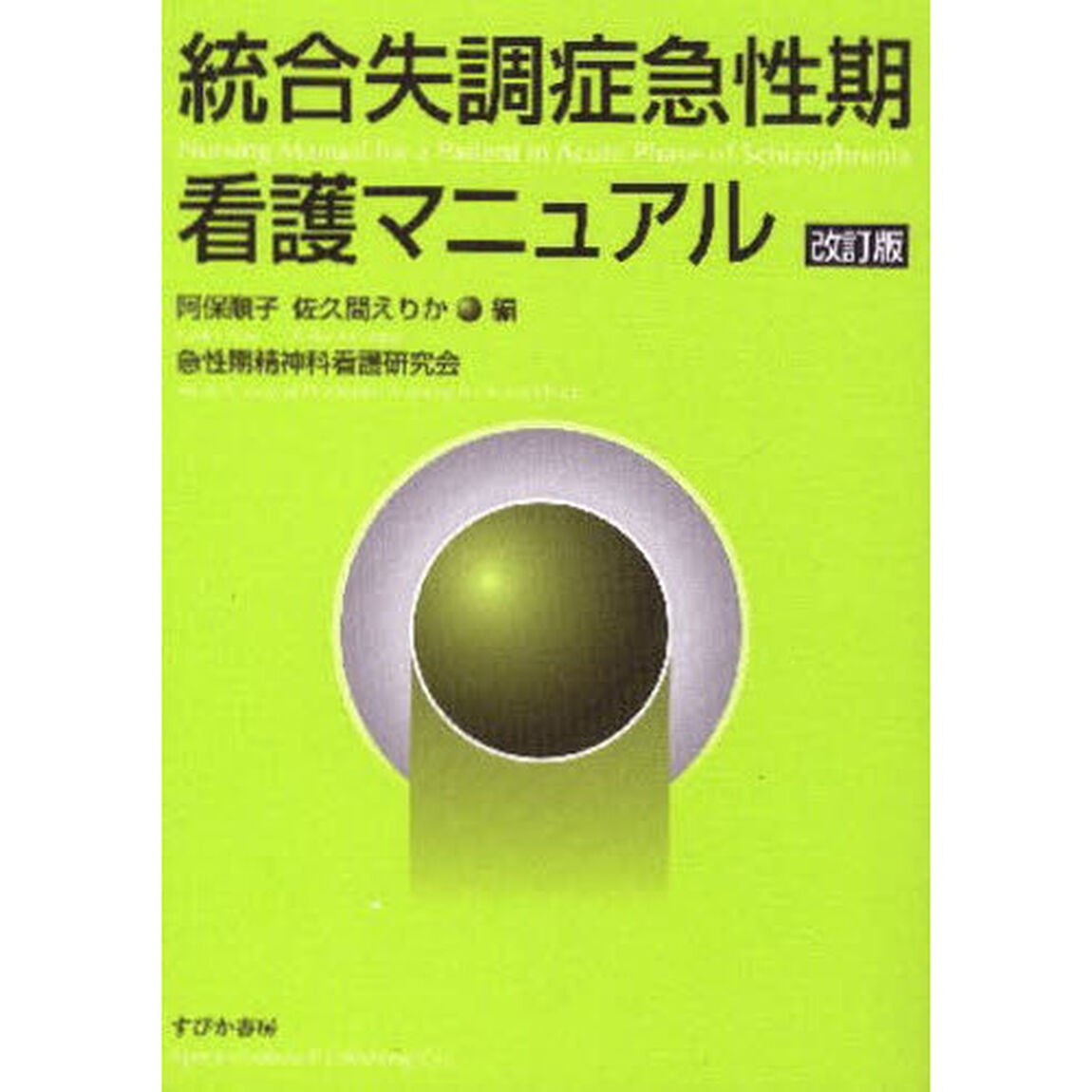 統合失調症急性期看護マニュアル「改訂版」