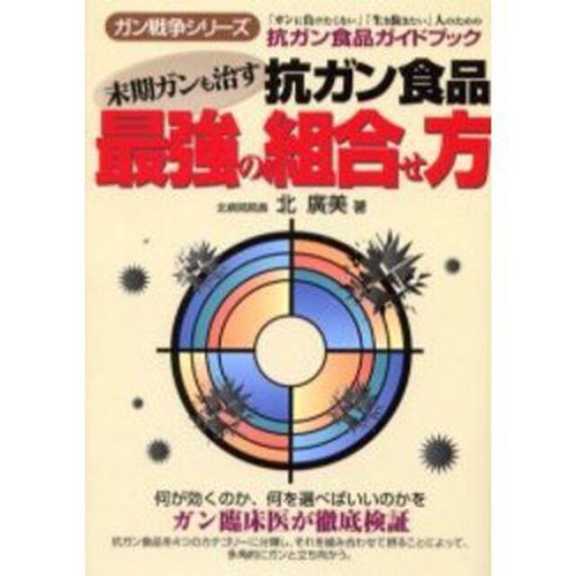 末期ガンも治す抗ガン食品最強の組合せ方