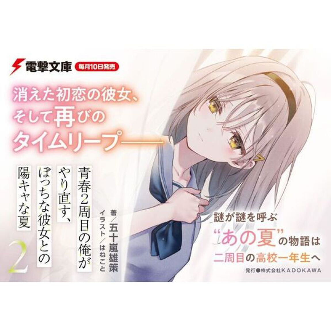 青春２周目の俺がやり直す、ぼっちな彼女との陽キャな夏　２