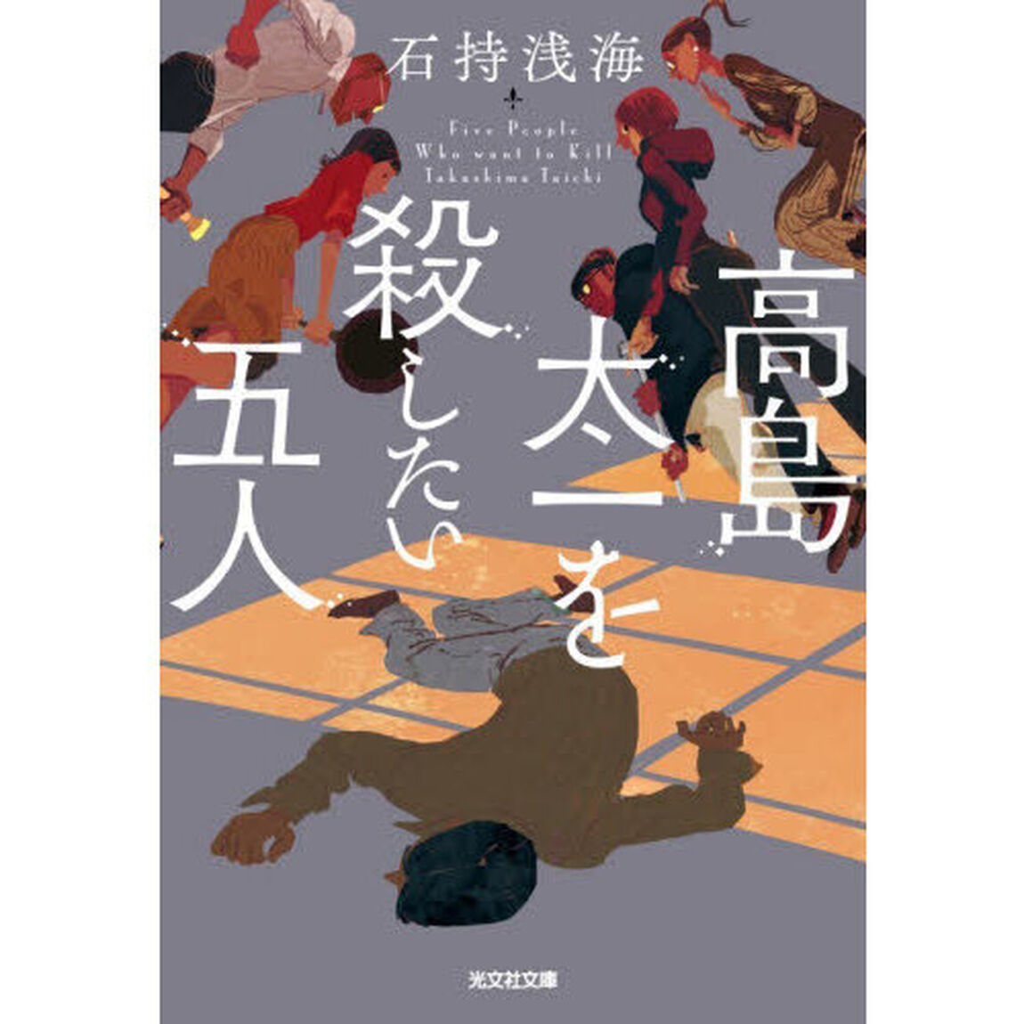 高島太一を殺したい五人