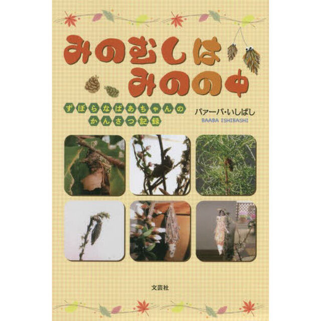 みのむしはみのの中　ずぼらなばあちゃんのかんさつ記録