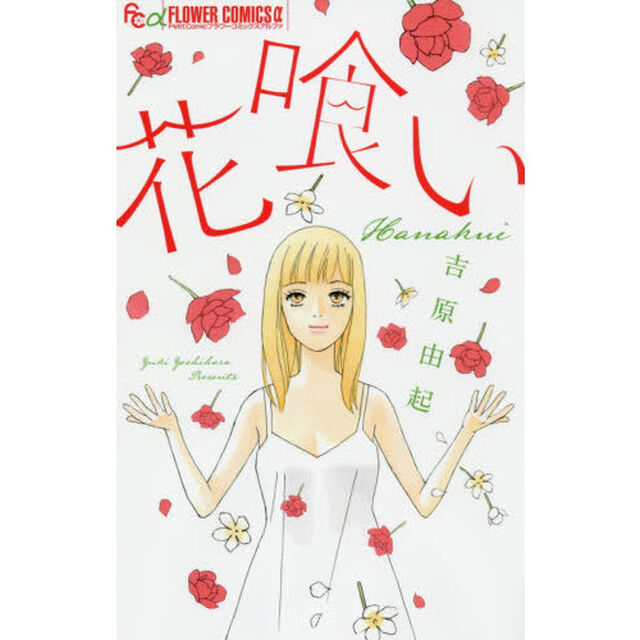 花喰い