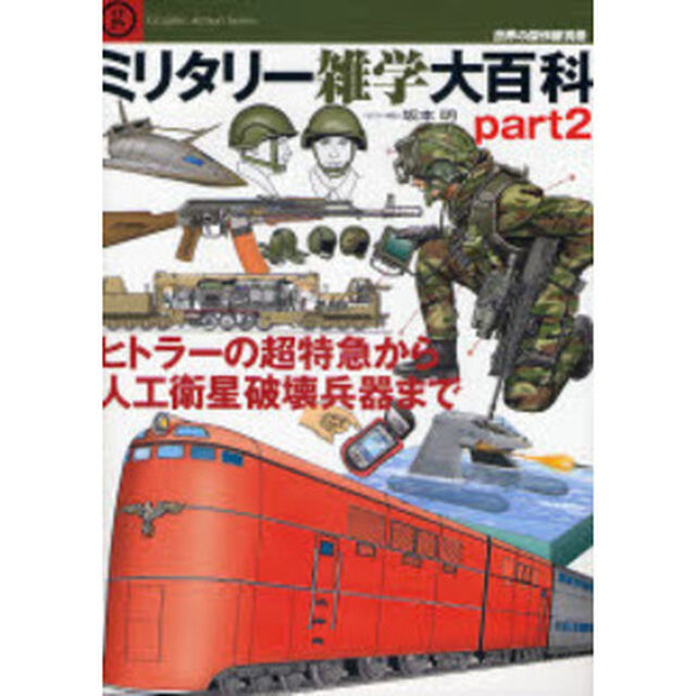 ミリタリー雑学大百科　ｐａｒｔ２「ヒトラーの超特急から人工衛星破壊兵器まで」