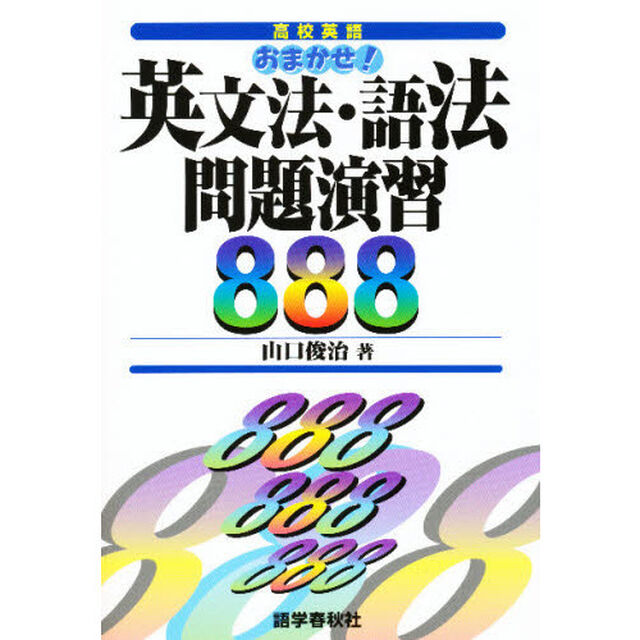 おまかせ！英文法・語法問題演習８８８