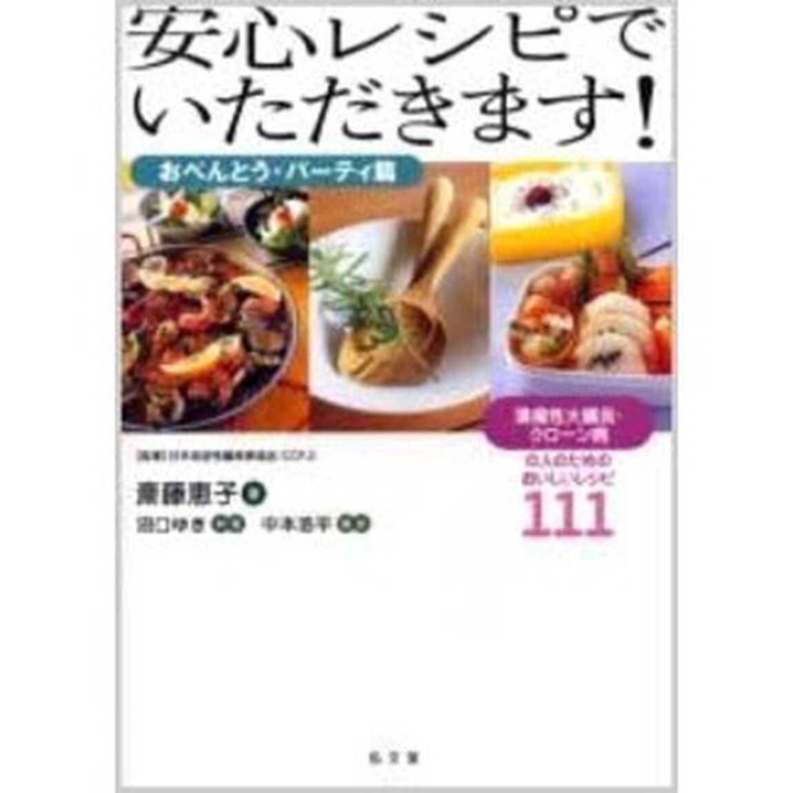 安心レシピでいただきます！　潰瘍性大腸炎・クローン病の人のためのおいしいレシピ１１１　おべんとう・パーティ篇