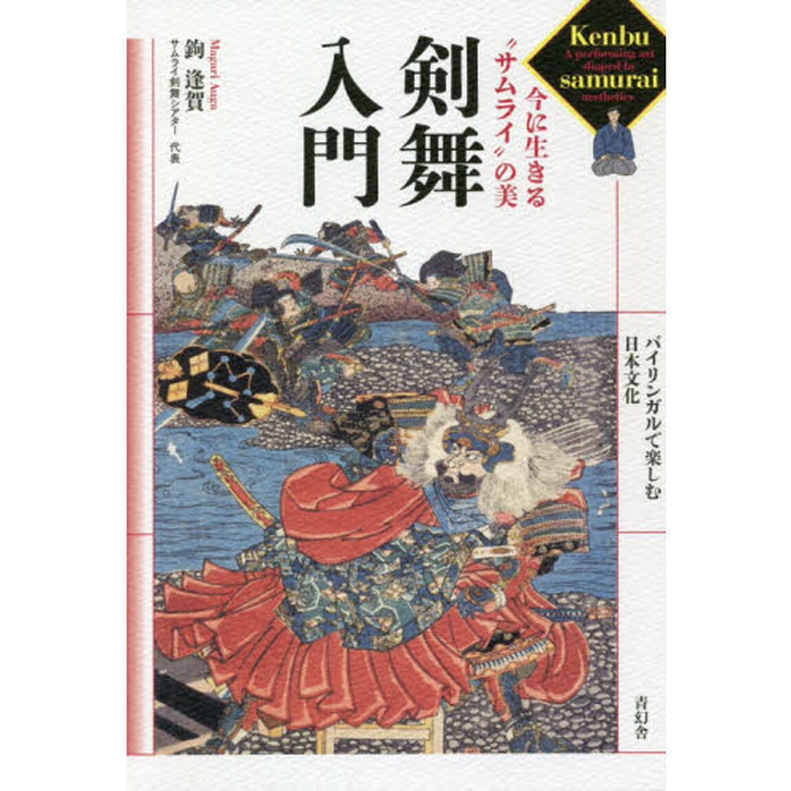 剣舞入門　今に生きる&ldquo;サムライ&rdquo;の美