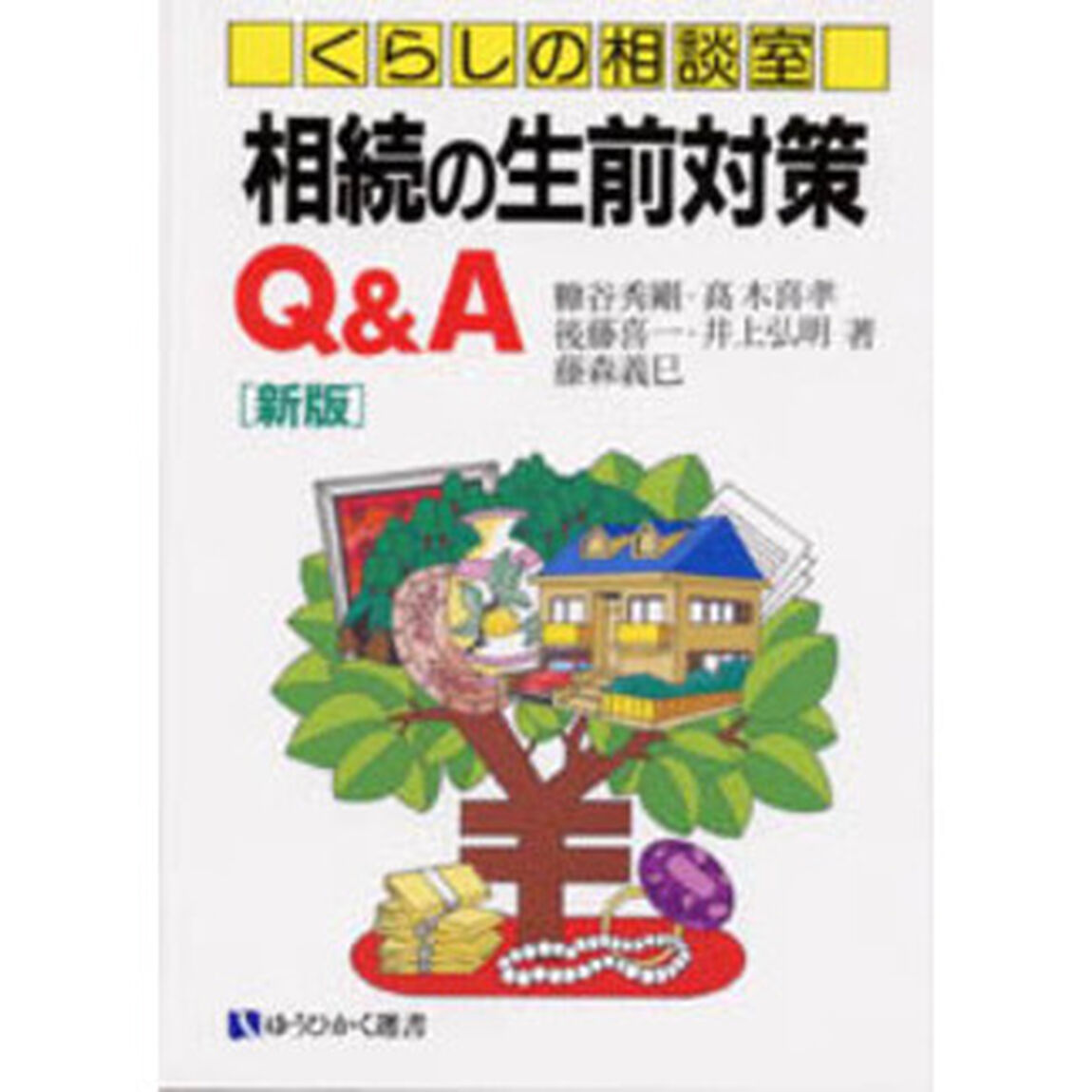 相続の生前対策Ｑ＆Ａ　くらしの相談室「新版」