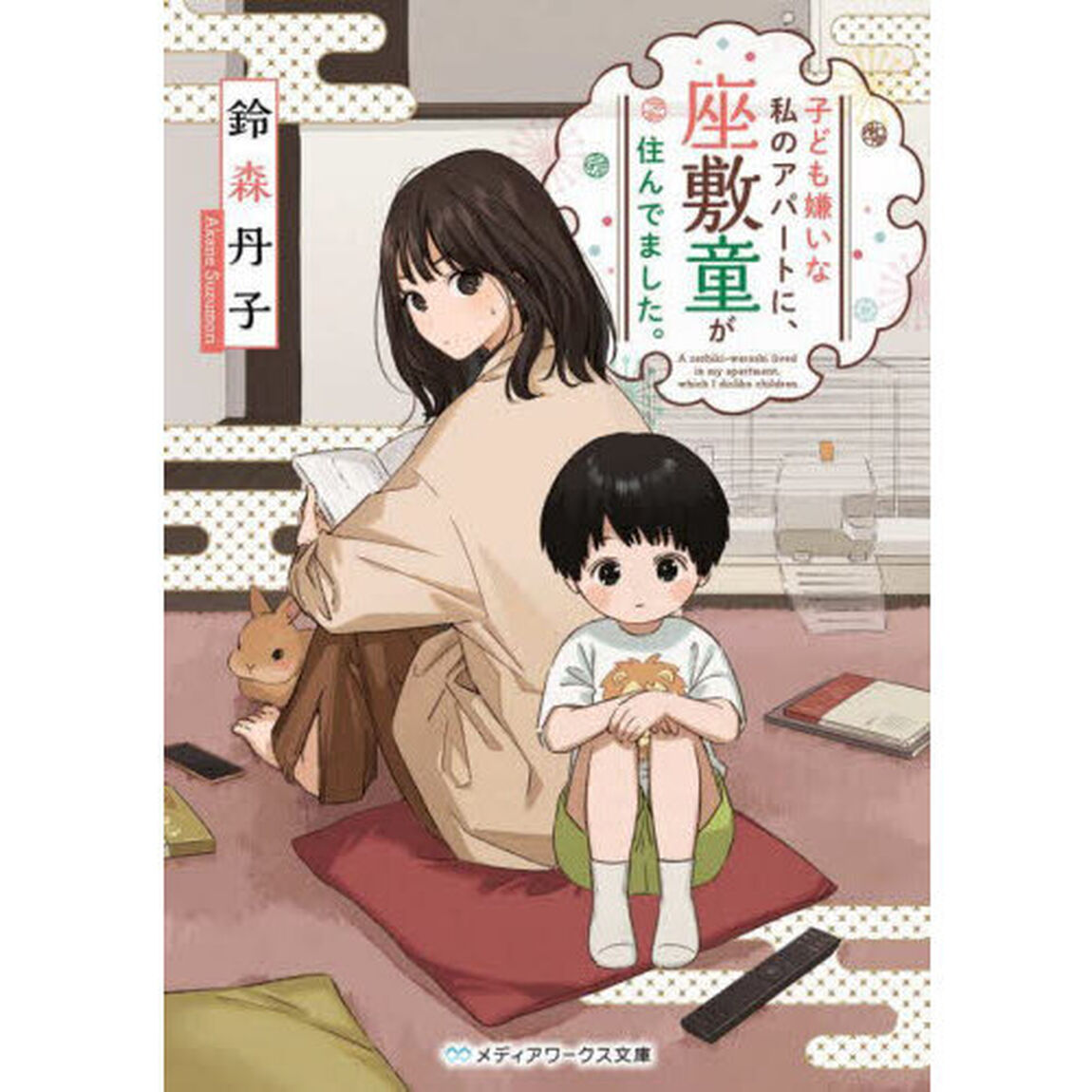 子ども嫌いな私のアパートに、座敷童が住んでました。