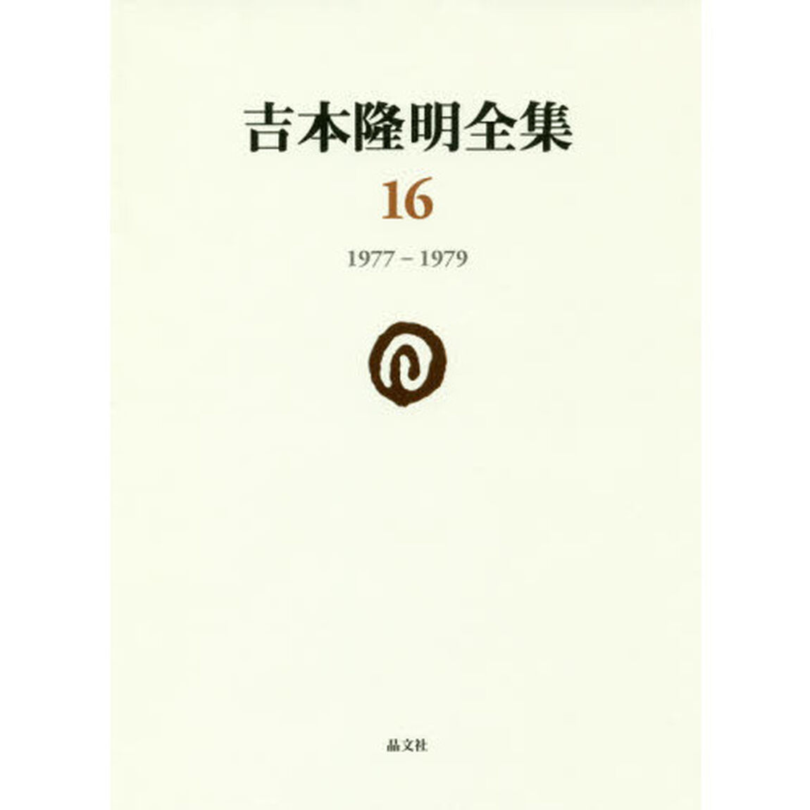 吉本隆明全集　１６「１９７７－１９７９」