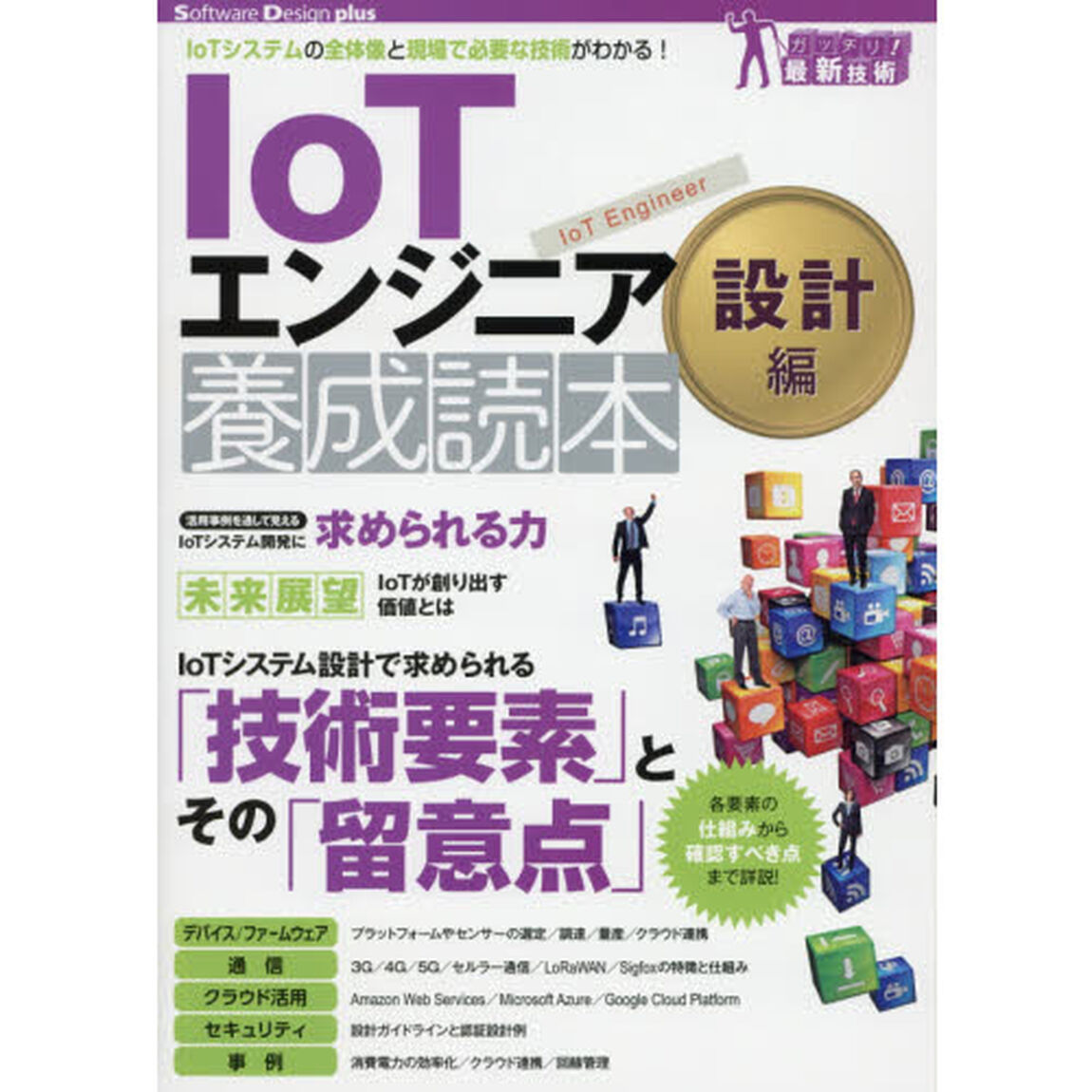 ＩｏＴエンジニア養成読本　ＩｏＴシステムの全体像と現場で必要な技術がわかる！　設計編