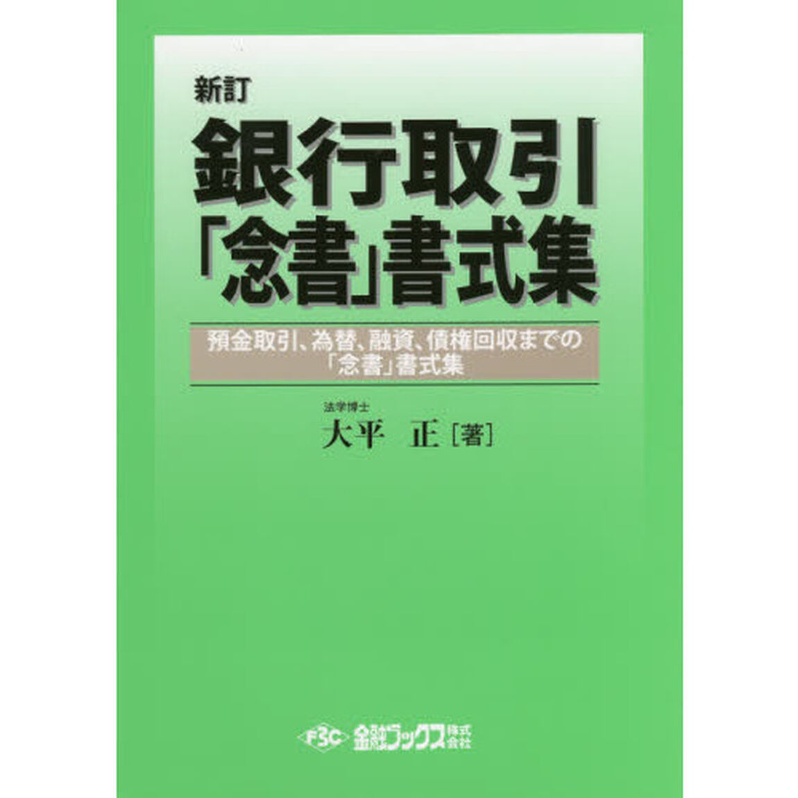銀行取引「念書」書式集　預金取引、為替、融資、債権回収まで「念書」書式集「新訂」