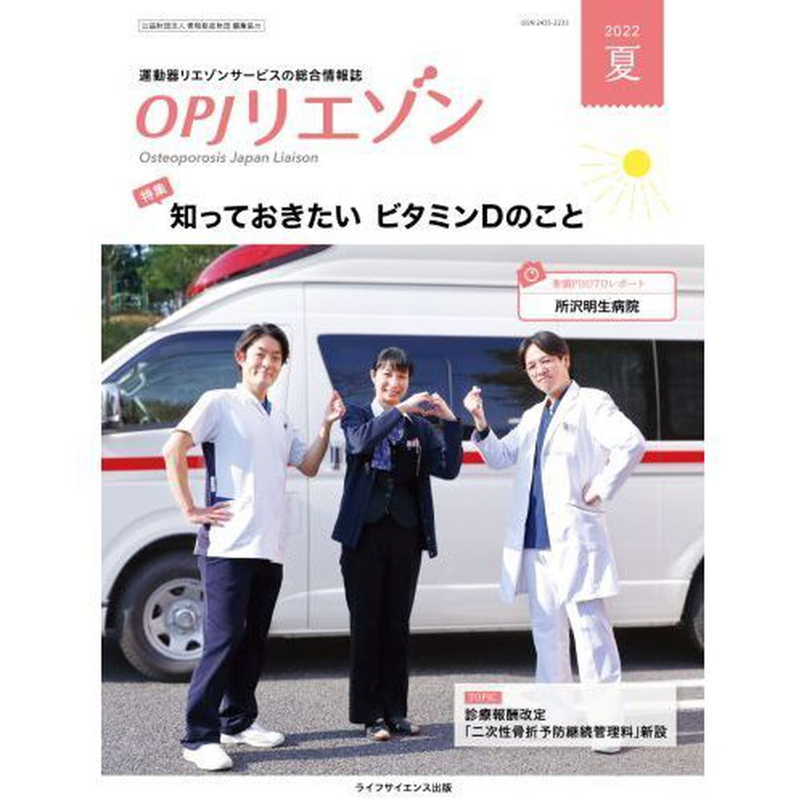 ＯＰＪリエゾン　運動器リエゾンサービスの総合情報誌　２０２２夏「特集・知っておきたいビタミンＤのこと」