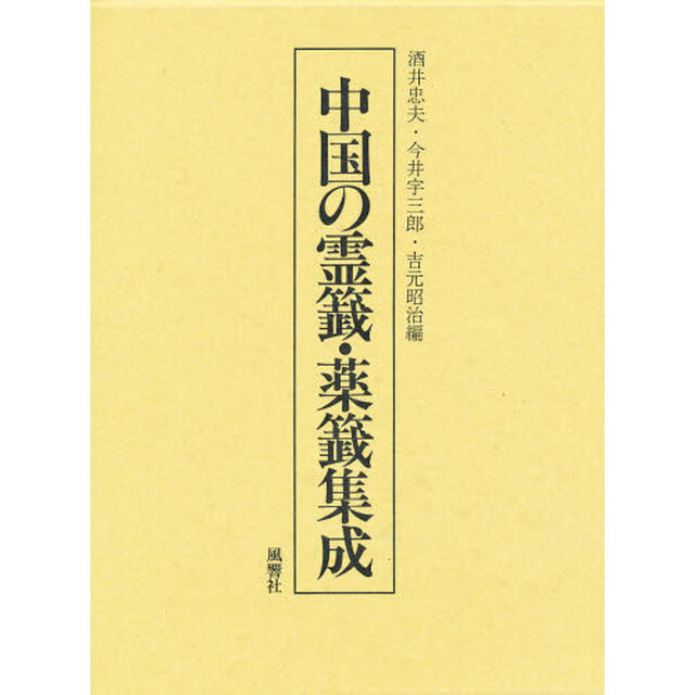 中国の霊籖・薬籖集成