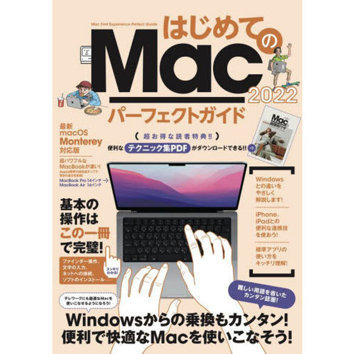 &rsquo;２２　はじめてのＭａｃパーフェクトガイ