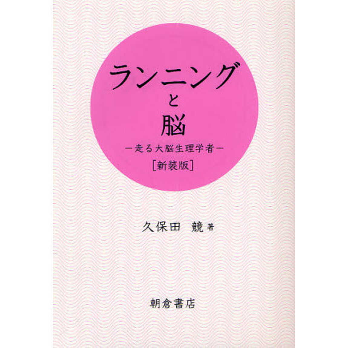 ランニングと脳　走る大脳生理学者　新装版