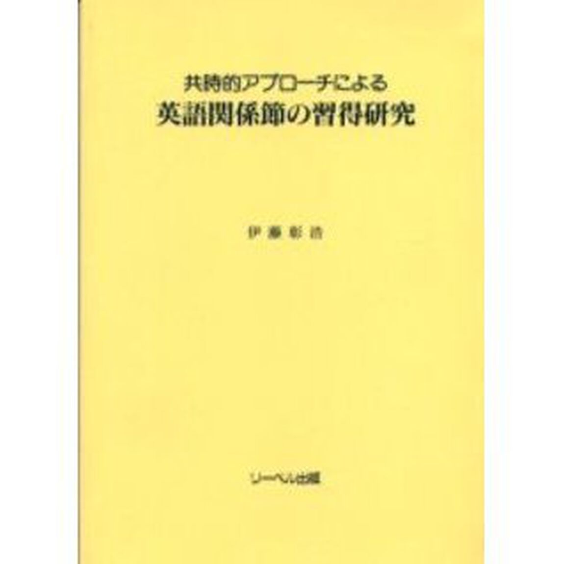 共時的アプローチによる英語関係節の習得研究