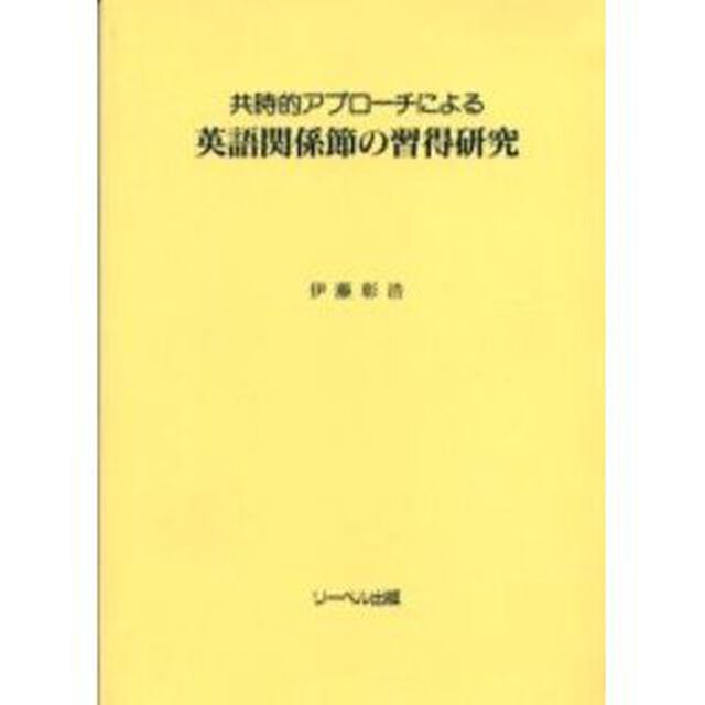 共時的アプローチによる英語関係節の習得研究