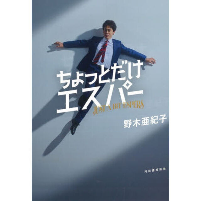 ちょっとだけエスパー