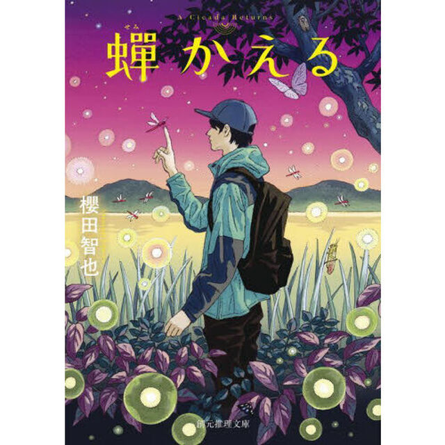 蝉かえる