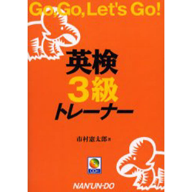 英検３級トレーナー　Ｇｏ，ｇｏ，ｌｅｔ&rsquo;ｓ　ｇｏ！