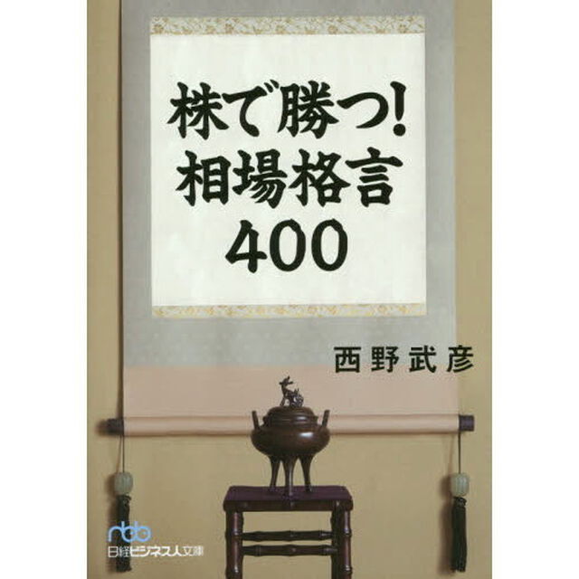 株で勝つ! 相場格言400 (日経ビジネス人文庫)