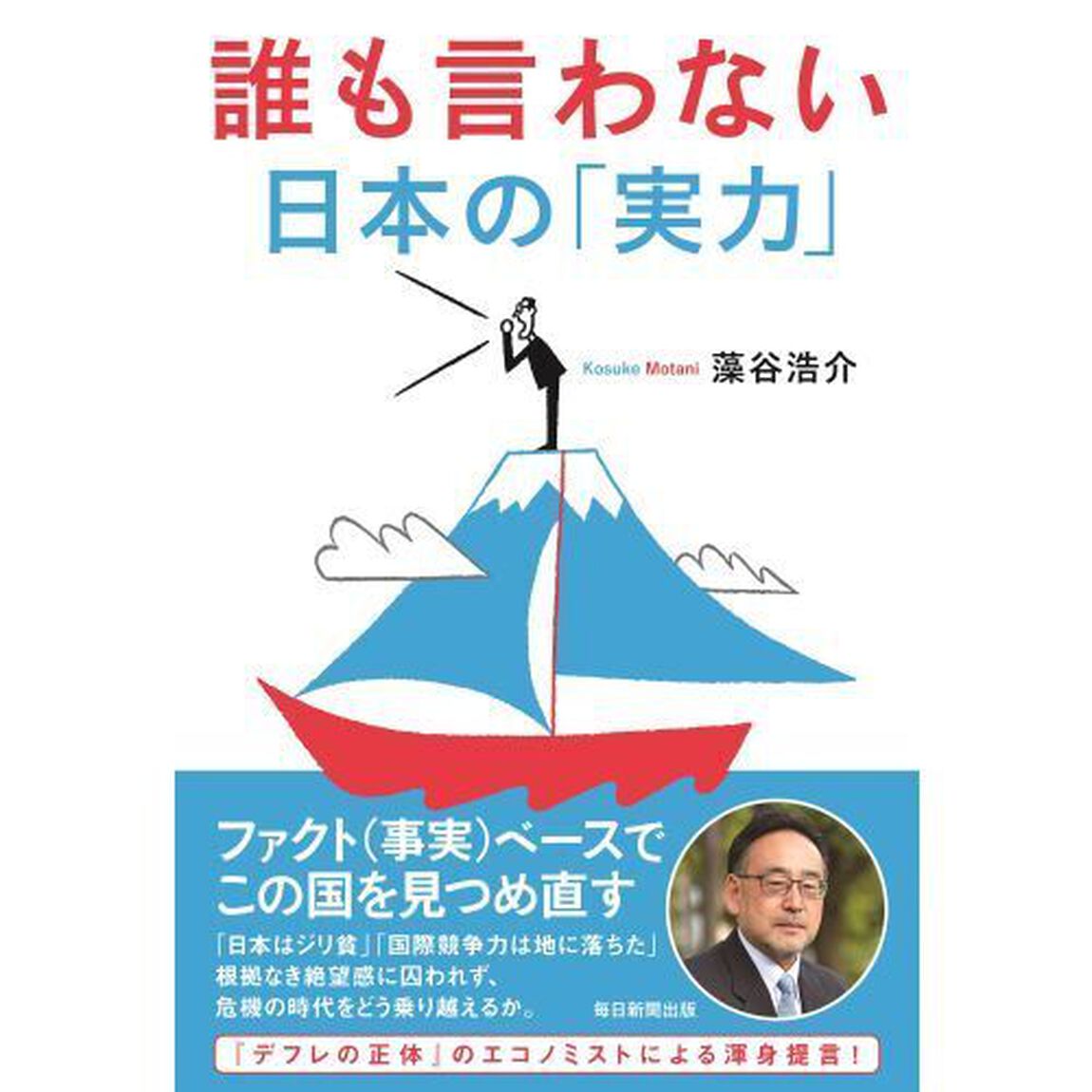 誰も言わない日本の「実力」