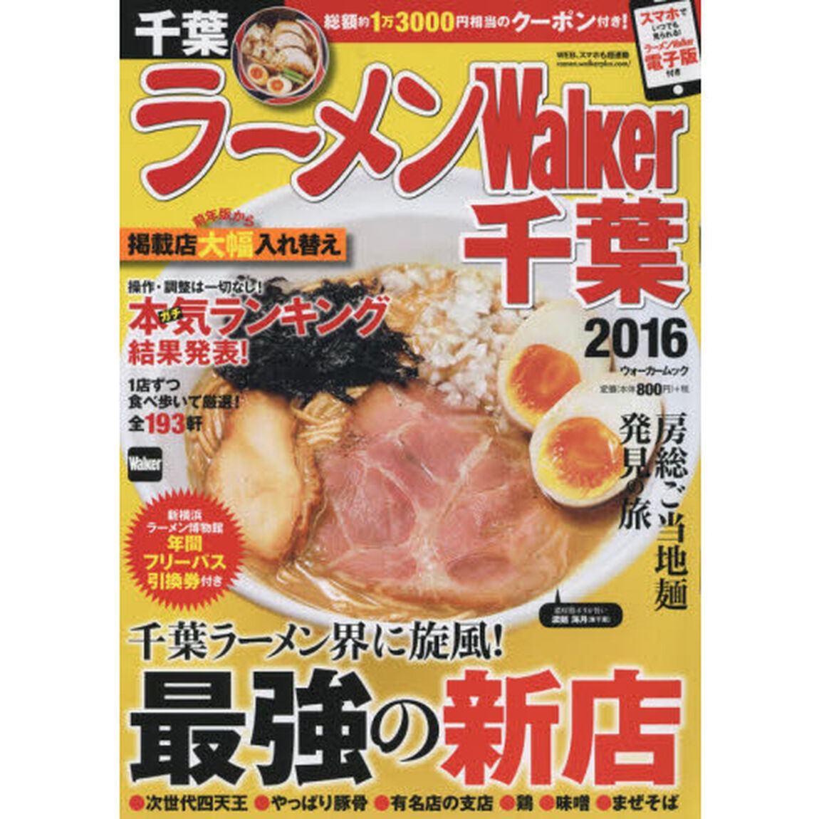 ラーメンＷａｌｋｅｒ千葉　２０１６