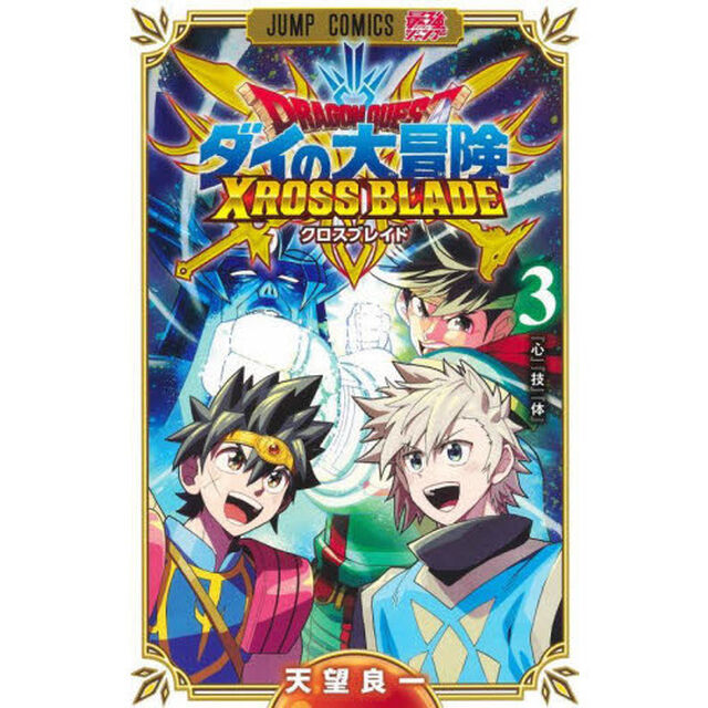 ドラゴンクエスト ダイの大冒険 クロスブレイド 3「『心』『技』『体』」