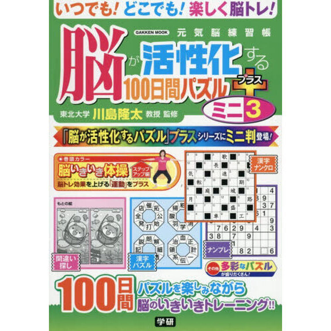 脳が活性化する１００日間パズルプラスミニ　３