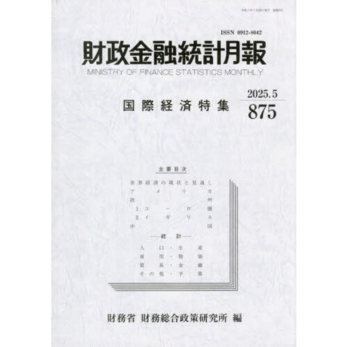 財政金融統計月報　８７５