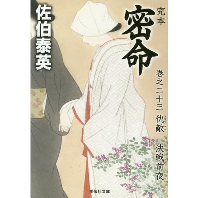 完本密命　巻之２３「仇敵　決戦前夜」