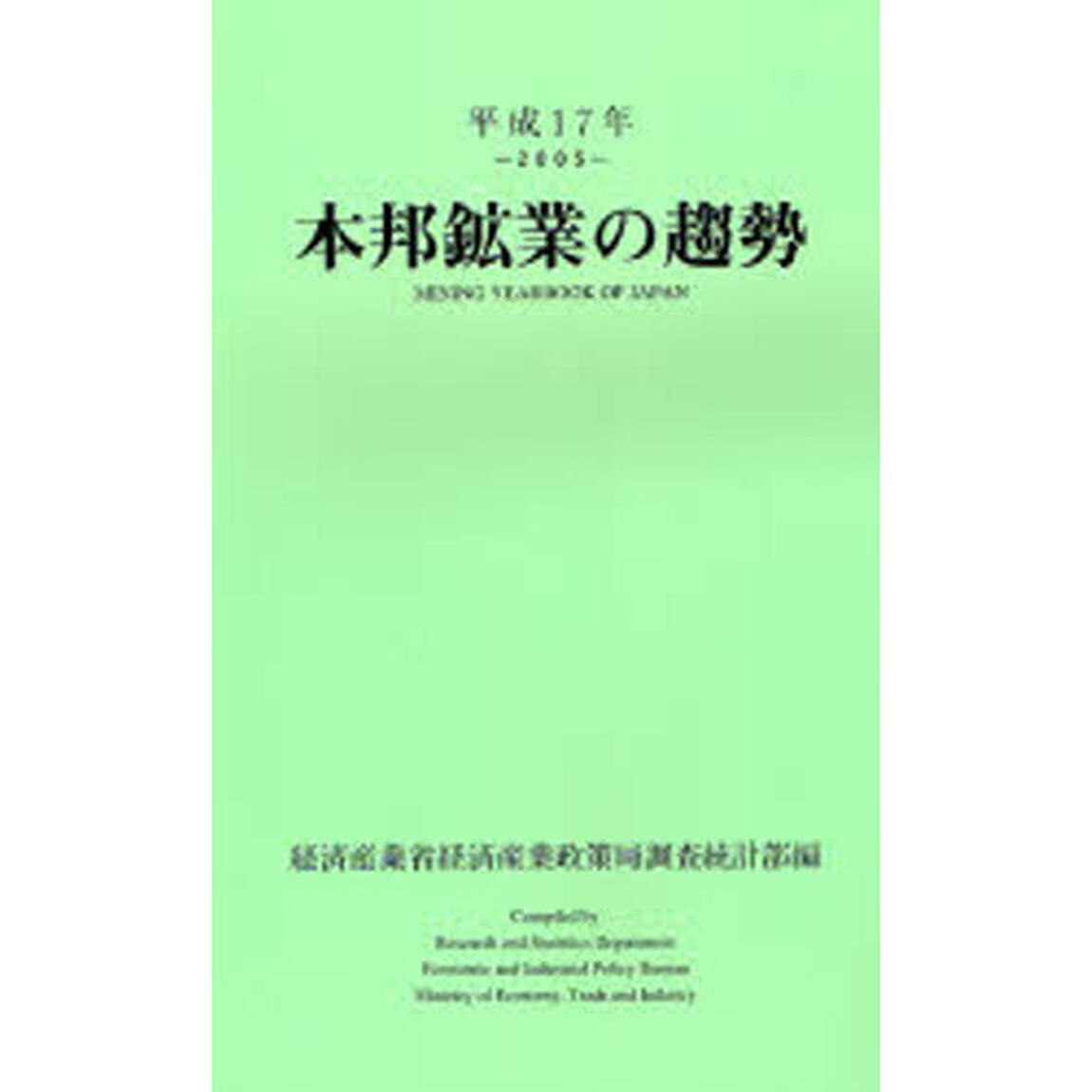 本邦鉱業の趨勢　平成１７年