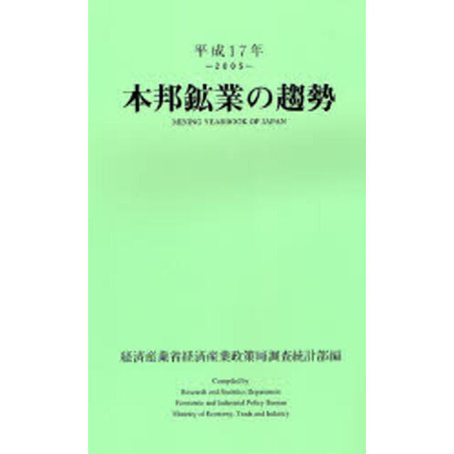 本邦鉱業の趨勢　平成１７年