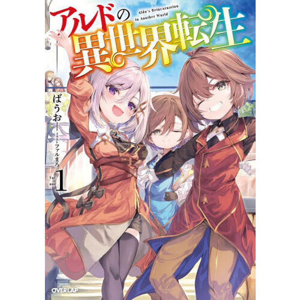 アルドの異世界転生　１