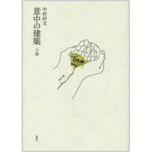 意中の建築　上巻