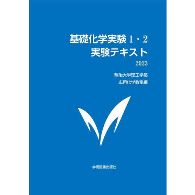 基礎化学実験１・２実験テキスト　２０２３