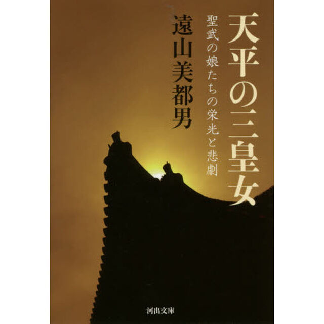天平の三皇女　聖武の娘たちの栄光と悲劇