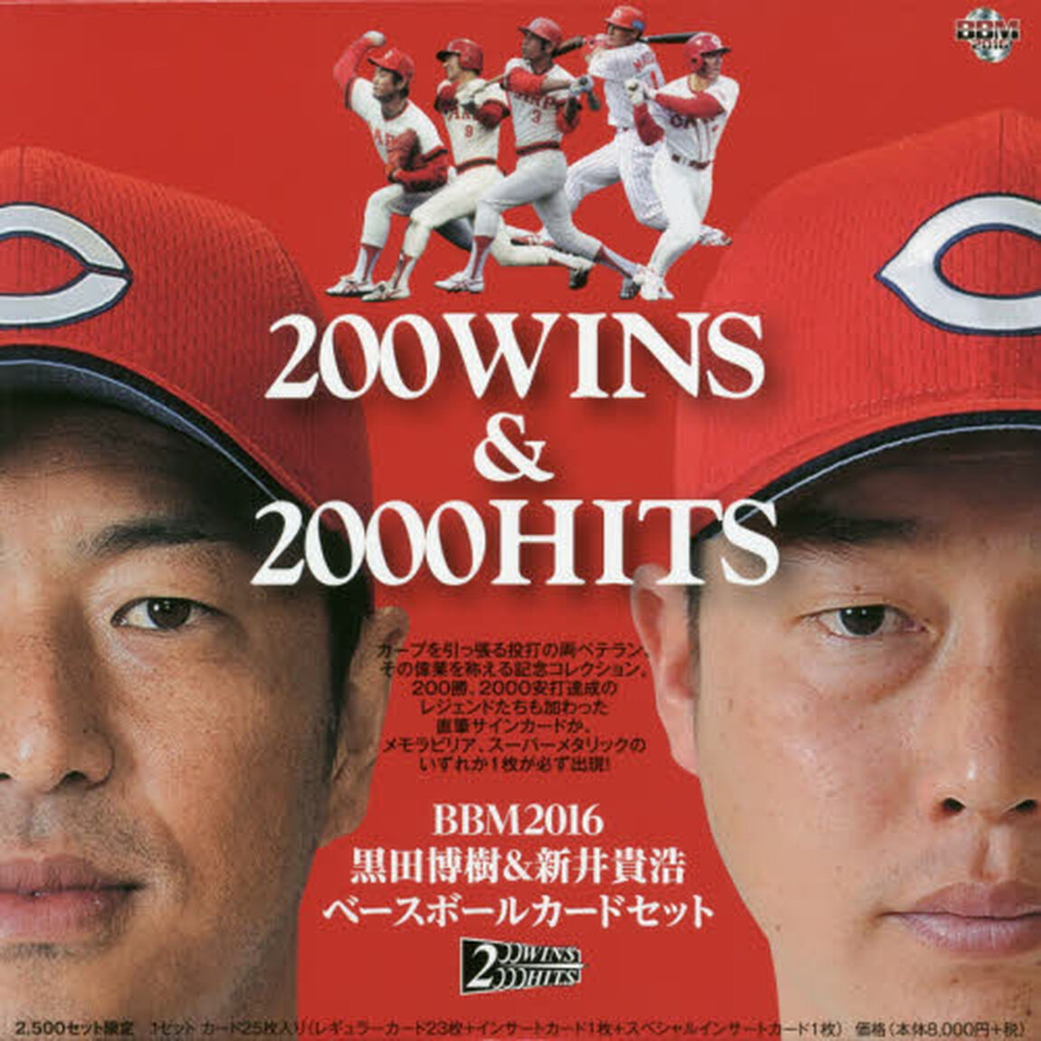 BBM　2016　黒田博樹&新井貴浩　ベースボールカードセット　「200WINS&2000HITS」