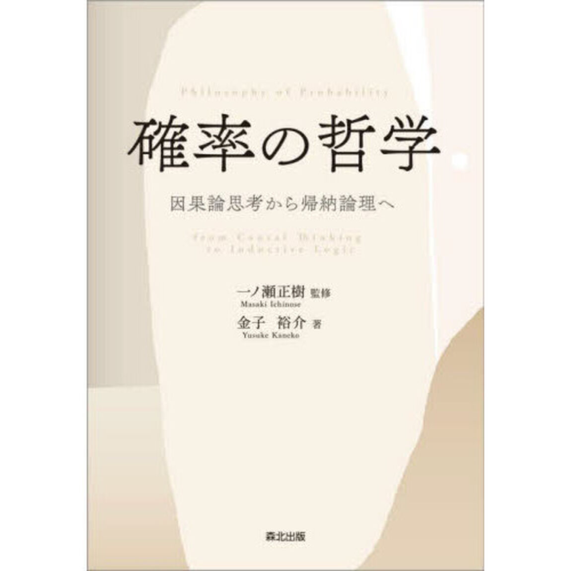 確率の哲学　因果論思考から帰納論理へ