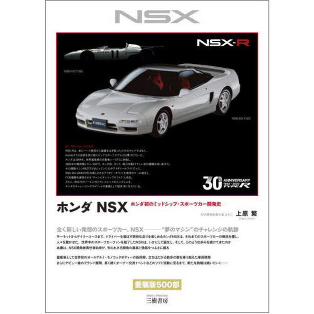 ホンダＮＳＸ　ホンダ初のミッドシップ・スポーツカー開発史「新装版」