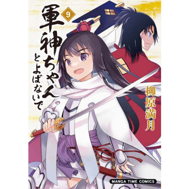 軍神ちゃんとよばないで　　　９