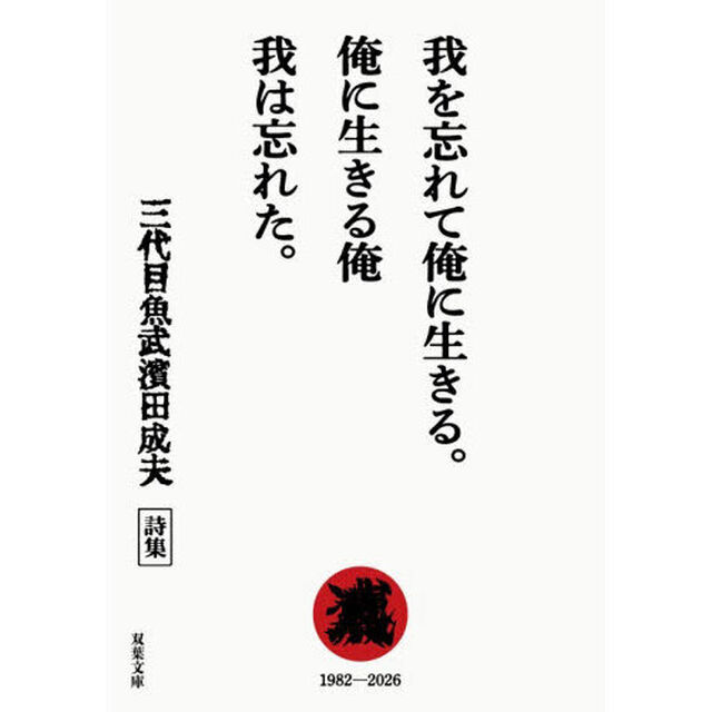 我を忘れて俺に生きる。俺に生きる俺我は忘れた。　三代目魚武濱田成夫詩集
