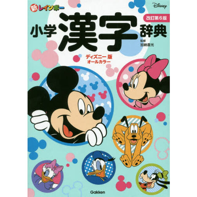 新レインボー小学漢字辞典　改訂第6版　ディズニー版（オールカラー） (小学生向辞典・事典)「改訂第６版」
