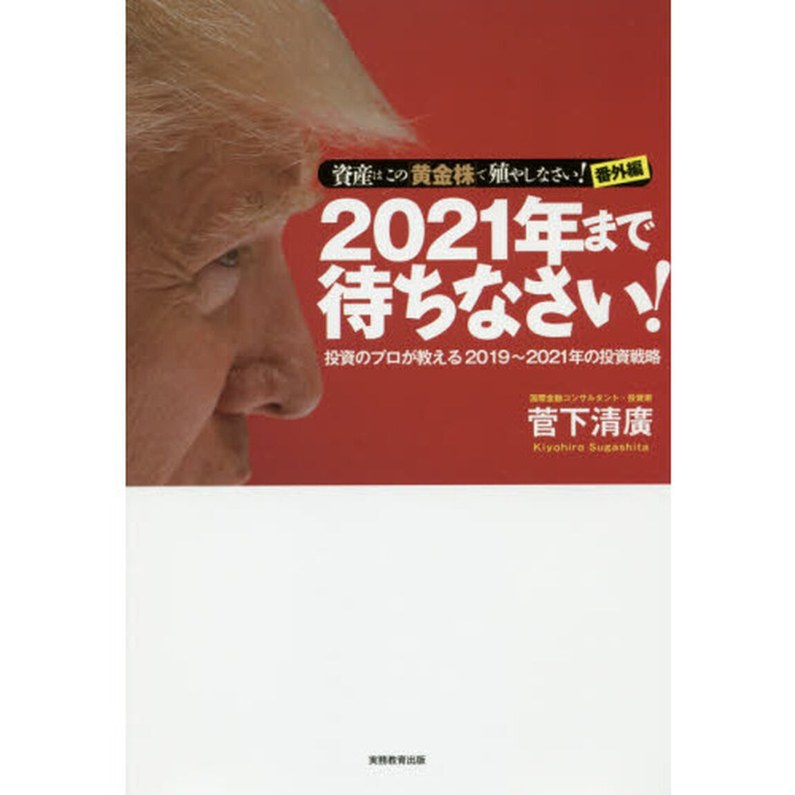 2021年まで待ちなさい! (【資産はこの「黄金株」で殖やしなさい! 】番外編)