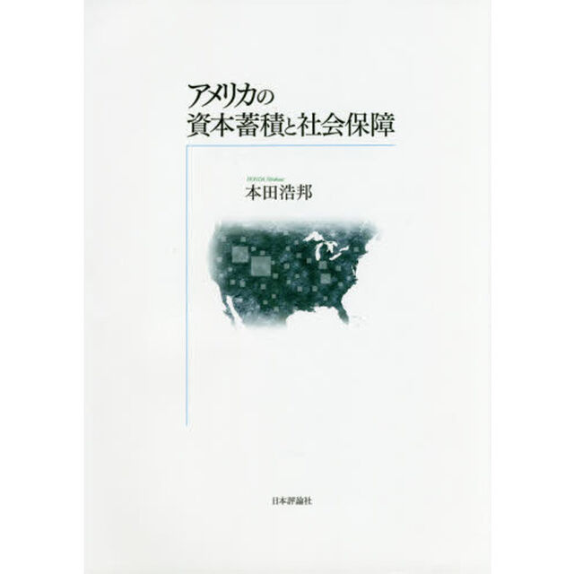 アメリカの資本蓄積と社会保障