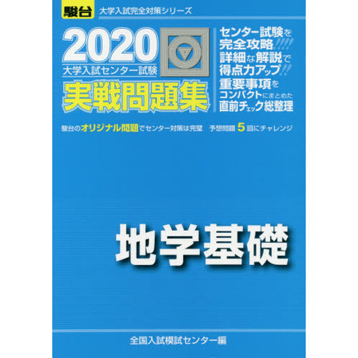 大学入試センター試験実戦問題集地学基礎